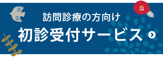 訪問診療向け初診受付サービス