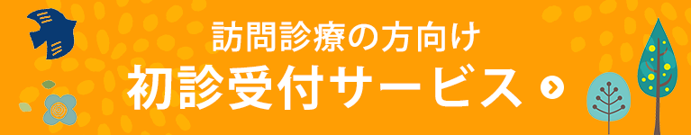 訪問診療向け初診受付サービス