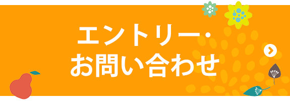 エントリー・お問い合わせ